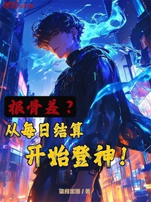 根骨差？从每日结算开始登神！