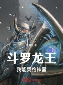 斗罗龙王：我能契约神器
