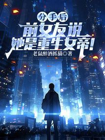分手后，前女友说她是重生女帝