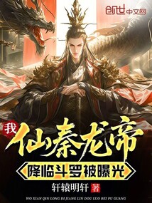 我仙秦龙帝，降临斗罗被曝光