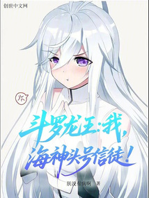 斗罗龙王：我，海神头号信徒！