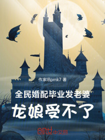 全民婚配，毕业发老婆龙娘受不了