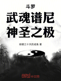 斗罗：武魂谱尼，神圣之极