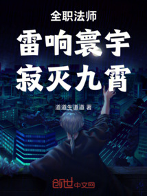 全职法师：雷响寰宇，寂灭九霄