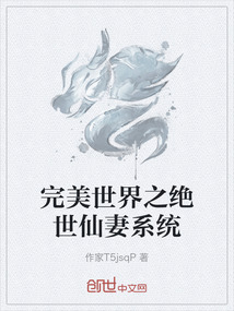 完美世界之绝世仙妻系统