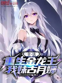 全法：重生金龙王，我妹古月娜