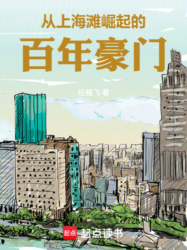 从上海滩大亨到港岛豪门