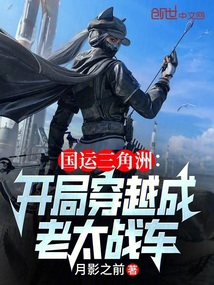 国运三角洲：开局穿越成老太战车