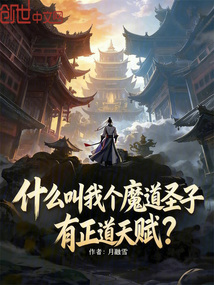 什么叫我个魔道圣子有正道天赋？