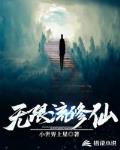 无限流修仙攻略