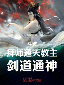 斗破：拜师通天教主，剑道通神