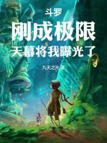 斗罗：刚成极限，天幕将我曝光了