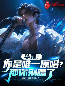 华娱：你是唯一原唱？那你别唱了
