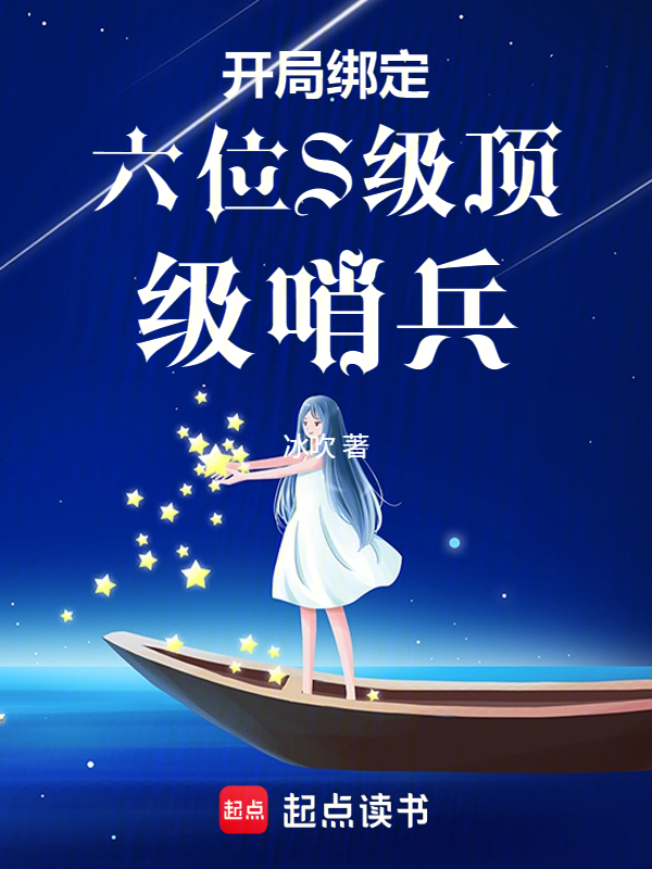 开局绑定六位S级顶级哨兵