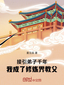 接引弟子千年，我成了修炼界教父