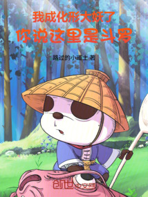 我成化形大妖了，你说这里是斗罗