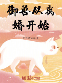 御兽从离婚开始