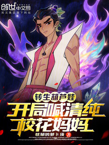 转生葫芦娃，开局喊清纯校花妈妈