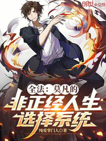 全法：莫凡的非正经人生选择系统
