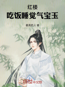 红楼：吃饭睡觉气宝玉