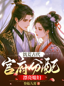 饥荒古代，官府分配漂亮媳妇