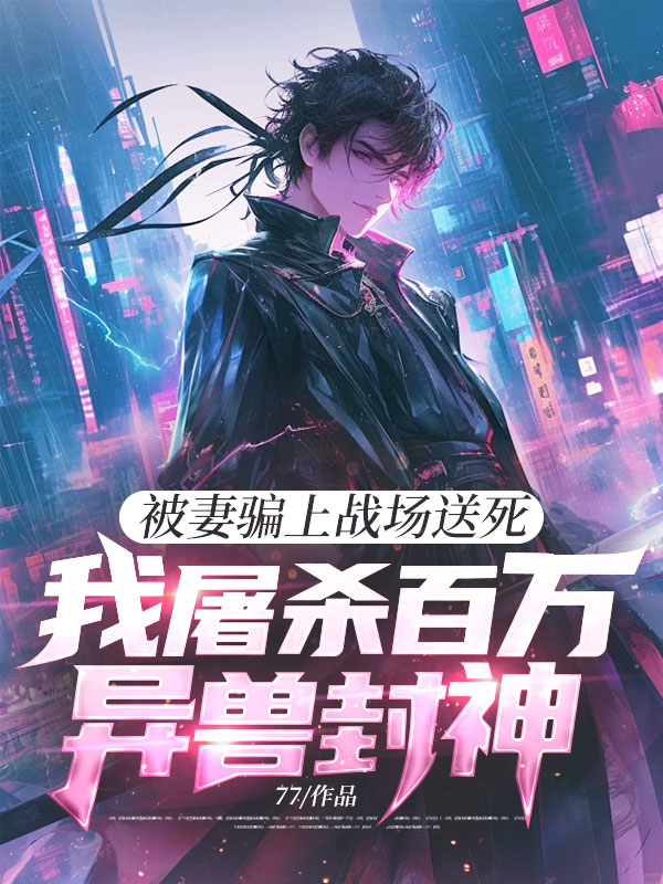 被妻骗上战场送死，我屠杀百万异兽封神！