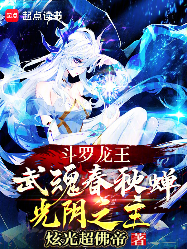 斗罗龙王：武魂春秋蝉，光阴之主