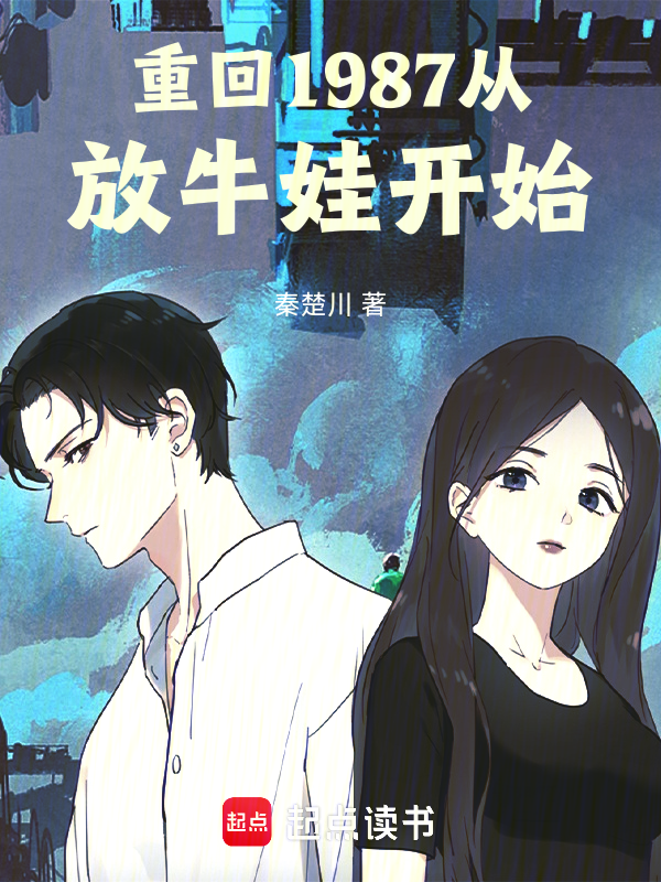 重回1987从放牛娃开始