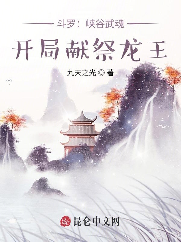 斗罗：峡谷武魂，开局献祭龙王