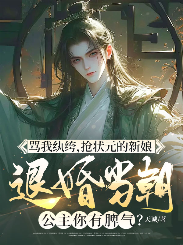 骂我纨绔，抢状元的新娘，退婚当朝公主你有脾气？