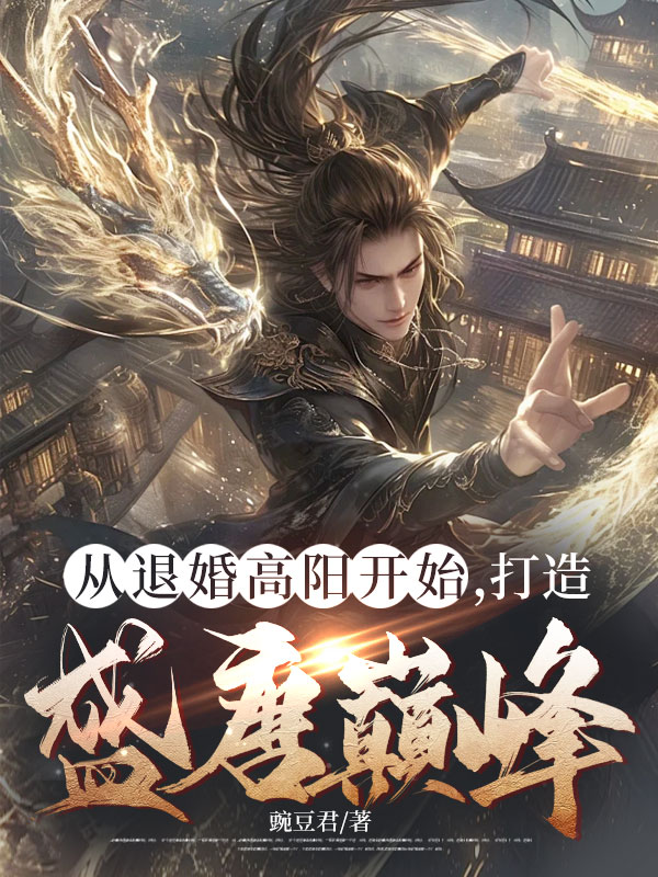 从退婚高阳开始，打造盛唐巅峰！