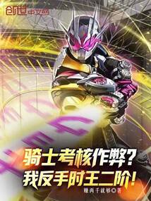 骑士考核作弊？我反手时王二阶！
