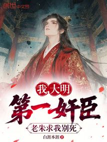 我，大明第一奸臣，老朱求我别死