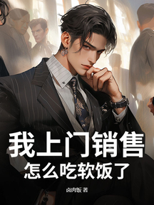 我上门销售，怎么吃软饭了？