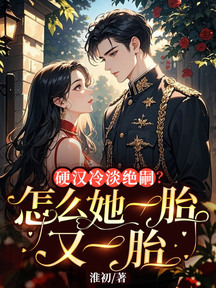 硬汉冷淡绝嗣？怎么她一胎又一胎
