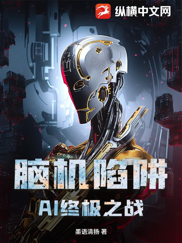 脑机陷阱：AI终极之战
