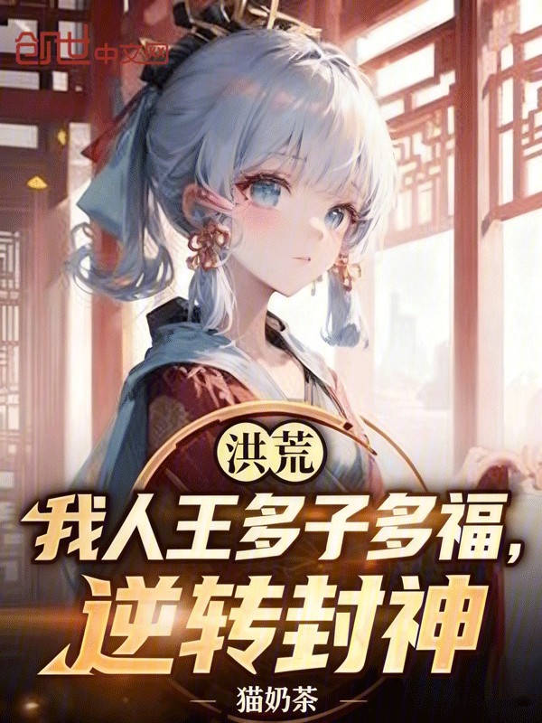 洪荒：我人王多子多福，逆转封神