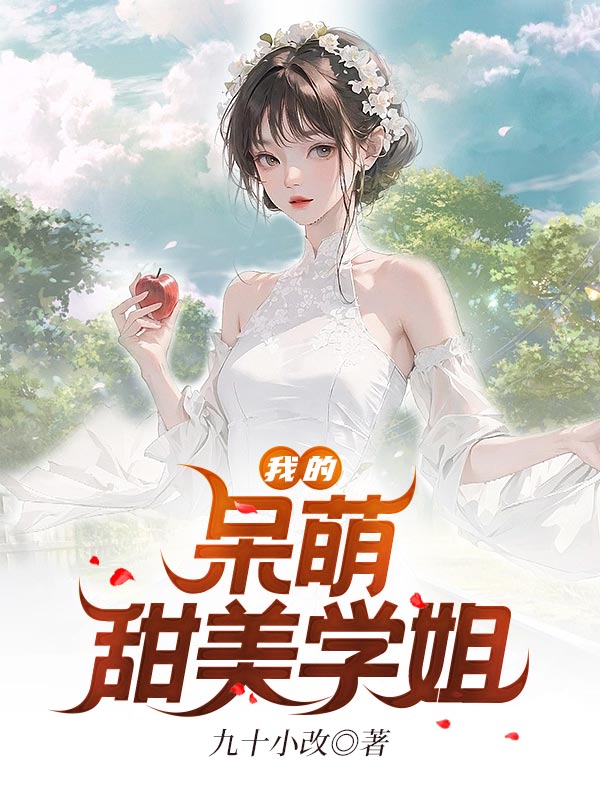 我的呆萌甜美学姐