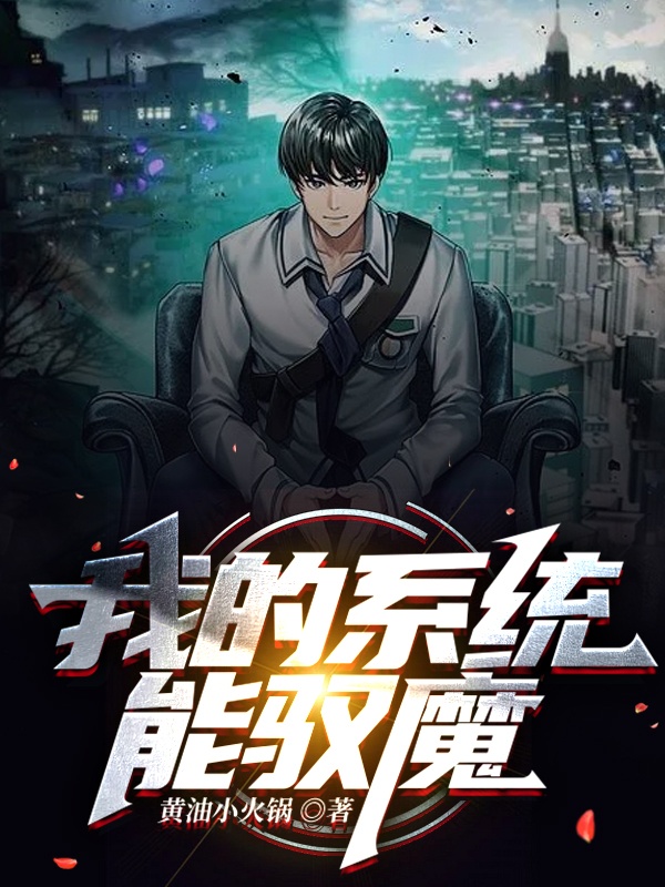 我的系统能驭魔