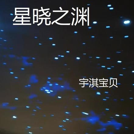 星晓之渊