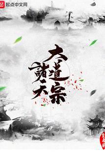 诸天大道宗