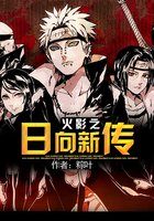 火影之日向新传