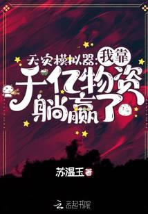 天灾模拟器：我靠千亿物资躺赢了