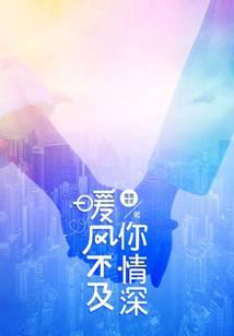 暖风不及你情深