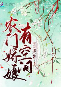 农门娇娘有空间