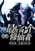 地球最后一个修仙者