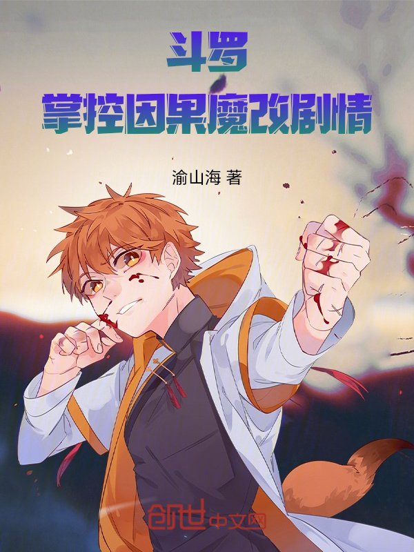 斗罗：掌控因果魔改剧情