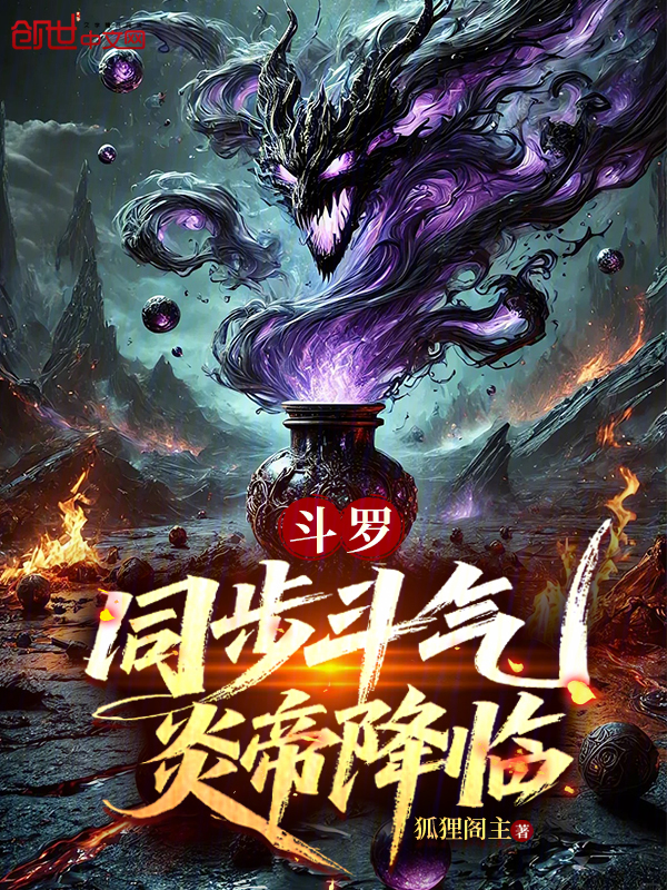 斗罗：同步斗气，炎帝降临