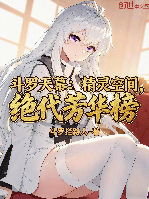 斗罗天幕：精灵空间，绝代芳华榜