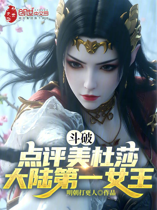 斗破：点评美杜莎，大陆第一女王